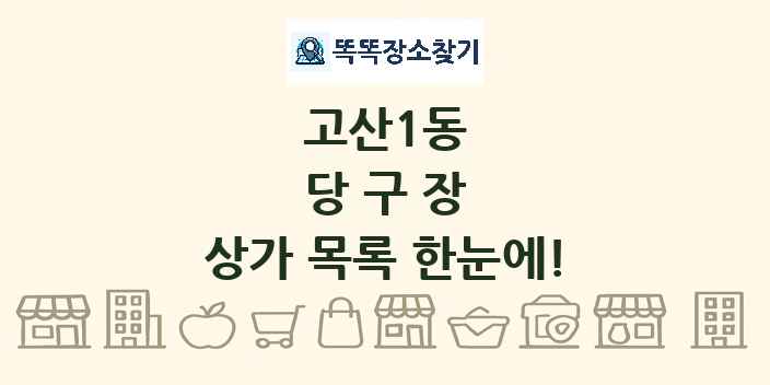 고산1동 당구장 상가 목록 및 정보