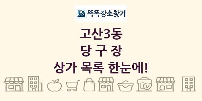 고산3동 당구장 상가 목록 및 정보