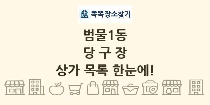 범물1동 당구장 상가 목록 및 정보