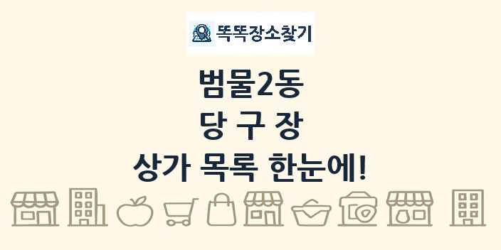 범물2동 당구장 상가 목록 및 정보