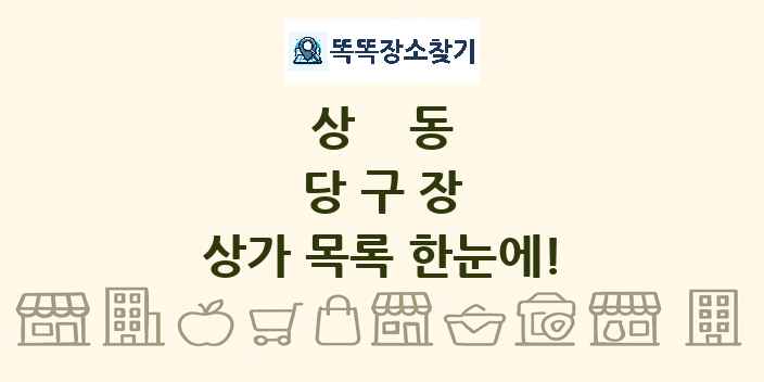 상동 당구장 상가 목록 및 정보
