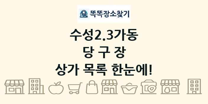 수성2.3가동 당구장 상가 목록 및 정보