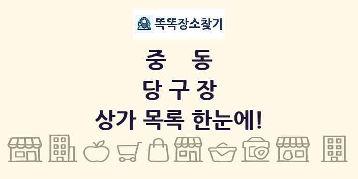 중동 당구장 상가 목록 및 정보