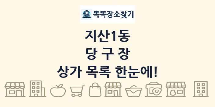 지산1동 당구장 상가 목록 및 정보