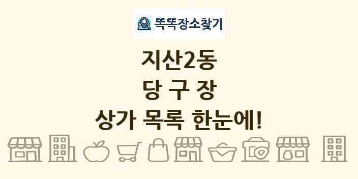지산2동 당구장 상가 목록 및 정보