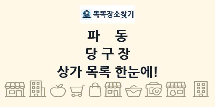파동 당구장 상가 목록 및 정보