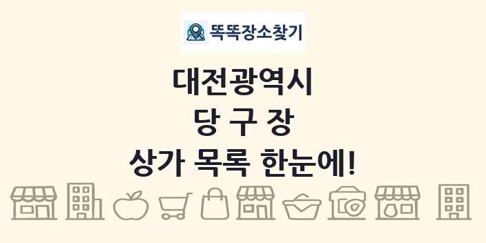 대전광역시 당구장 상가 목록 및 정보