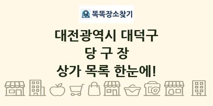 대전광역시 대덕구 당구장 상가 목록 및 정보