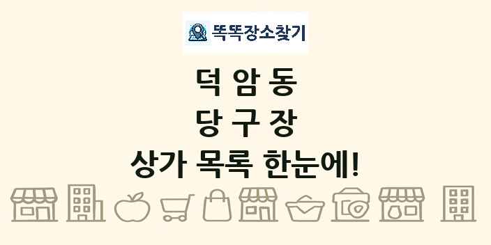 덕암동 당구장 상가 목록 및 정보