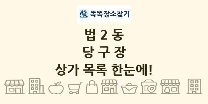 법2동 당구장 상가 목록 및 정보