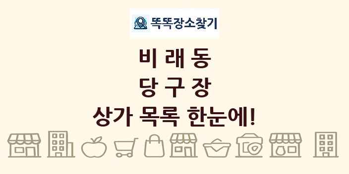 비래동 당구장 상가 목록 및 정보