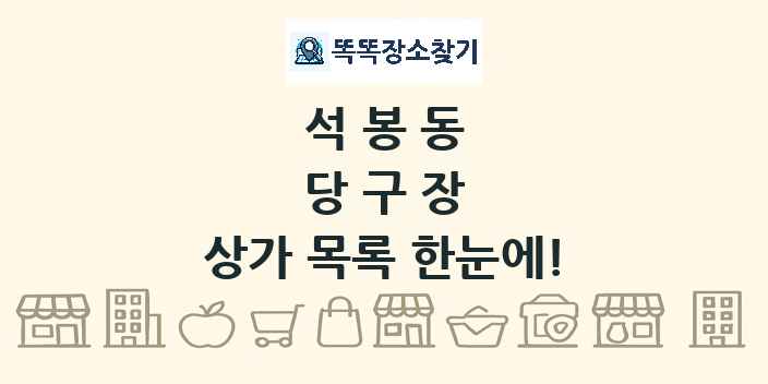 석봉동 당구장 상가 목록 및 정보