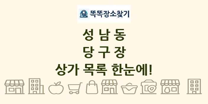 성남동 당구장 상가 목록 및 정보