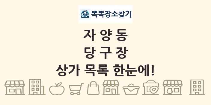 자양동 당구장 상가 목록 및 정보