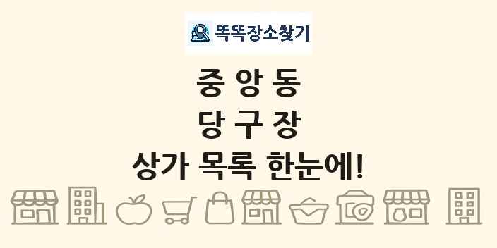중앙동 당구장 상가 목록 및 정보