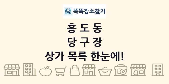 홍도동 당구장 상가 목록 및 정보