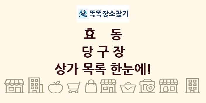 효동 당구장 상가 목록 및 정보