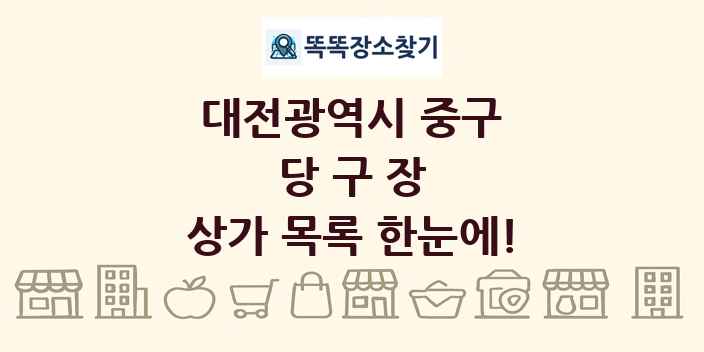 대전광역시 중구 당구장 상가 목록 및 정보