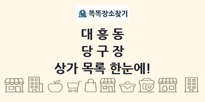 대흥동 당구장 상가 목록 및 정보