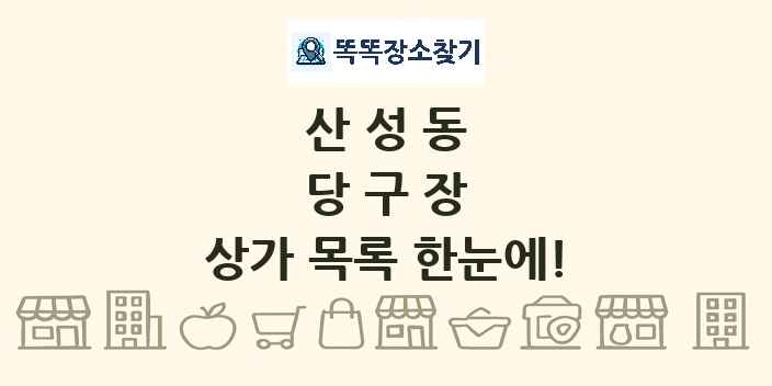 산성동 당구장 상가 목록 및 정보