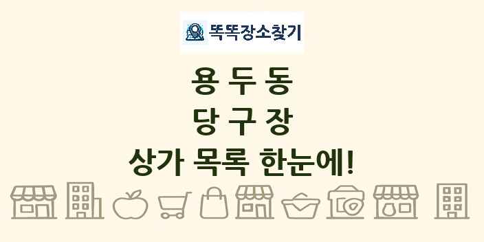 용두동 당구장 상가 목록 및 정보