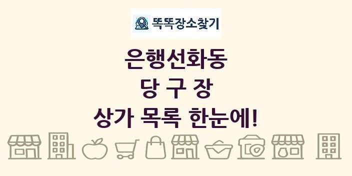은행선화동 당구장 상가 목록 및 정보
