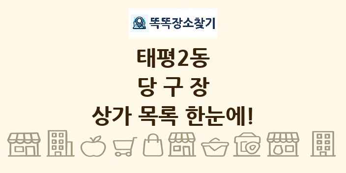 태평2동 당구장 상가 목록 및 정보