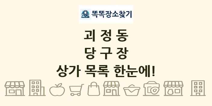 괴정동 당구장 상가 목록 및 정보