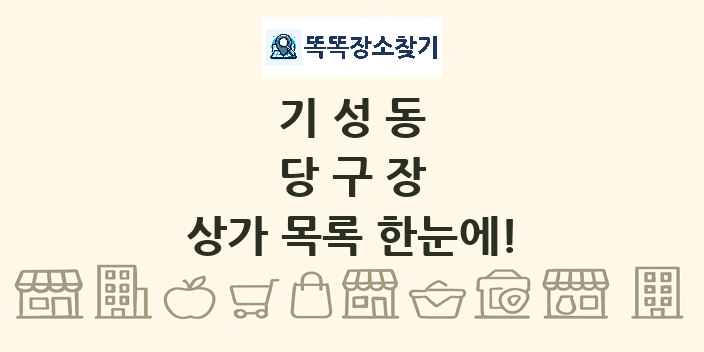 기성동 당구장 상가 목록 및 정보