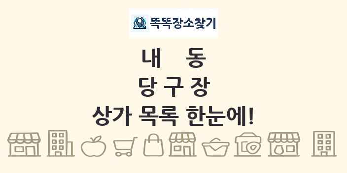 내동 당구장 상가 목록 및 정보