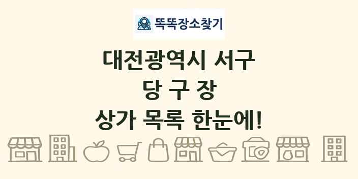 대전광역시 서구 당구장 상가 목록 및 정보