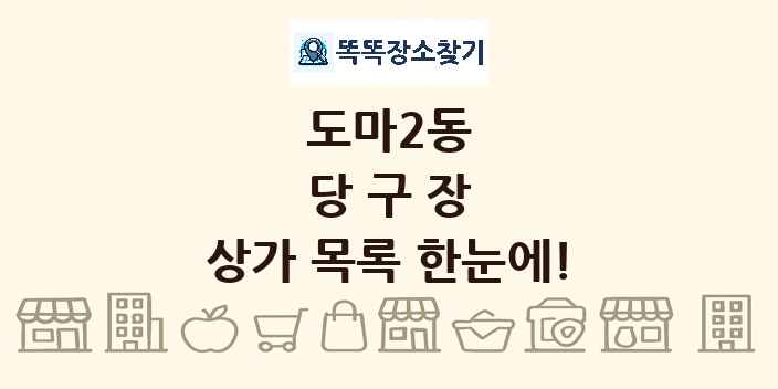 도마2동 당구장 상가 목록 및 정보