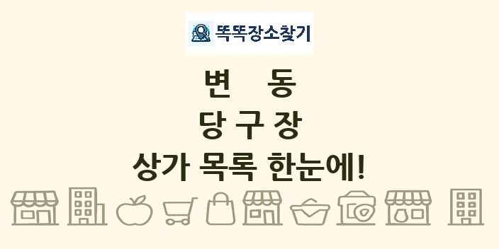 변동 당구장 상가 목록 및 정보