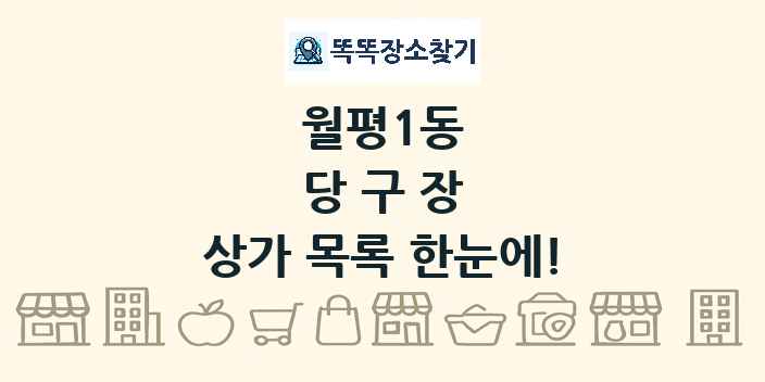 월평1동 당구장 상가 목록 및 정보