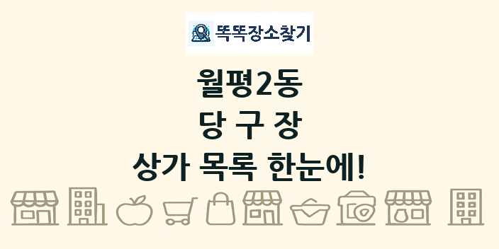 월평2동 당구장 상가 목록 및 정보