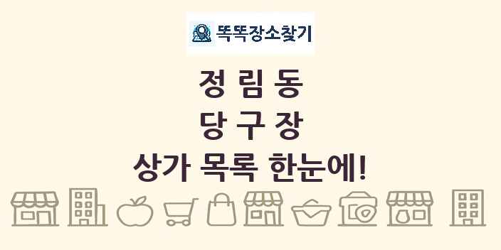 정림동 당구장 상가 목록 및 정보