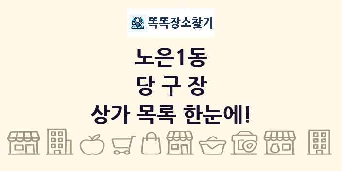 노은1동 당구장 상가 목록 및 정보