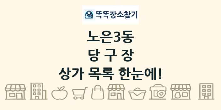 노은3동 당구장 상가 목록 및 정보