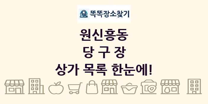 원신흥동 당구장 상가 목록 및 정보