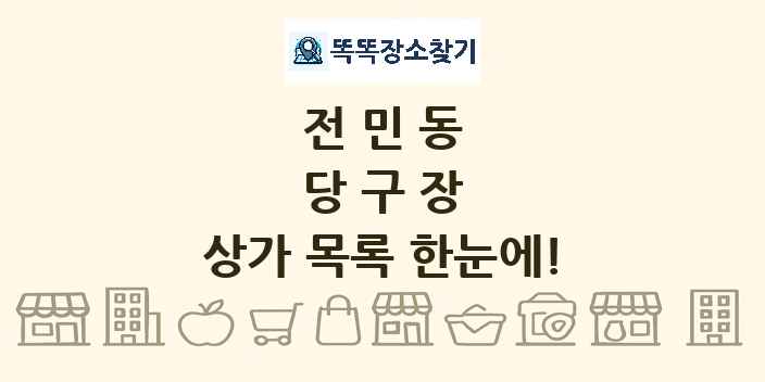 전민동 당구장 상가 목록 및 정보