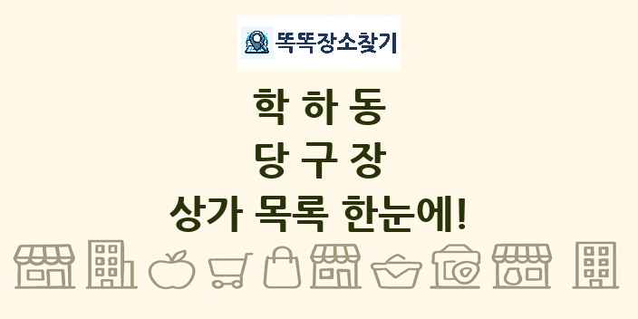 학하동 당구장 상가 목록 및 정보