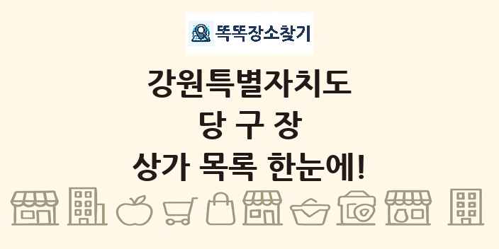 강원특별자치도 당구장 상가 목록 및 정보