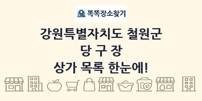 강원특별자치도 철원군 당구장 상가 목록 및 정보