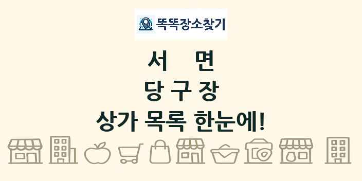 서면 당구장 상가 목록 및 정보