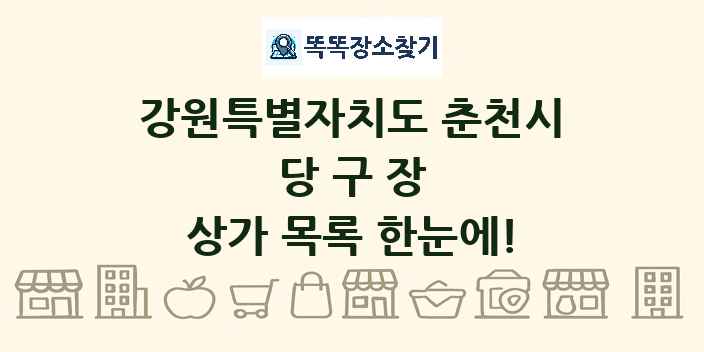강원특별자치도 춘천시 당구장 상가 목록 및 정보
