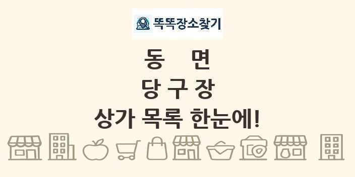 동면 당구장 상가 목록 및 정보