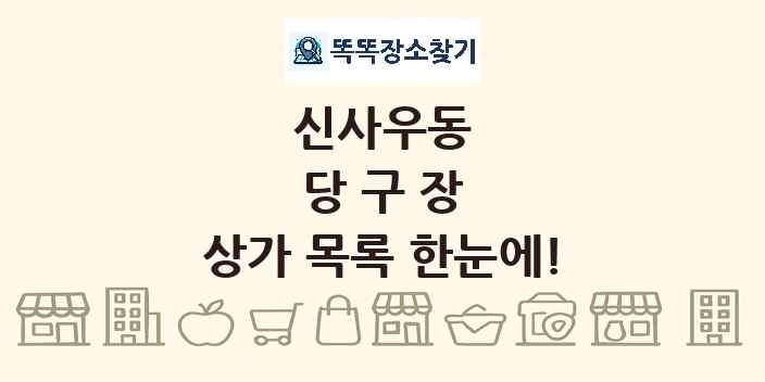 신사우동 당구장 상가 목록 및 정보