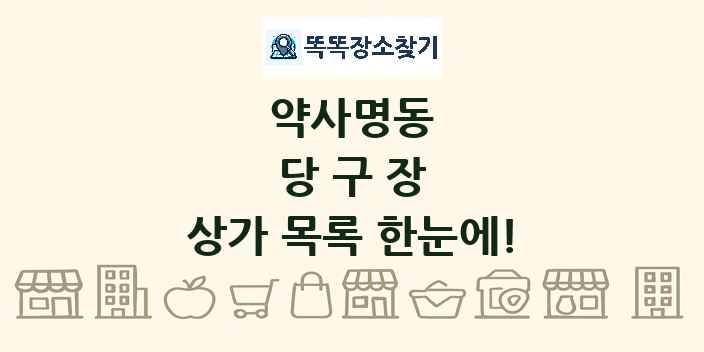 약사명동 당구장 상가 목록 및 정보