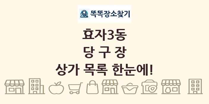 효자3동 당구장 상가 목록 및 정보