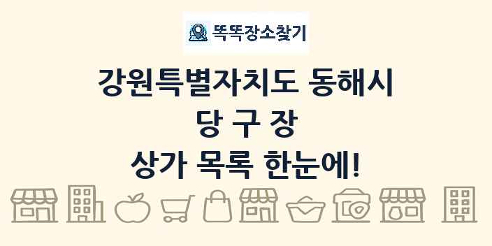 강원특별자치도 동해시 당구장 상가 목록 및 정보